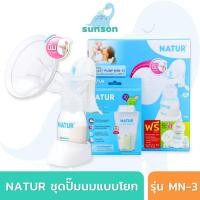ราคา Natur เครื่องปั๊มนม ที่ปั๊มนมแบบคันโยก ชุดปั๊มนมแบบคันโยก เนเจอร์ รุ่น MN-3 (แถมฟรีอะไหล่/ขวดนม/ถุงเก็บน้ำนม) (23133928452)
