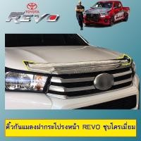 ราคา คิ้วกันแมลงฝากระโปรงหน้า Revo ชุบโครเมี่ยมAo (9939743363)