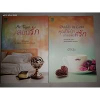 ราคา ชุด สุดห้ามใจรัก (Mr.Tiger สอนรัก + Daddy in Love คุณป๊ะป๋า (กำมะลอ) ที่รัก) - ผักบุ้ง (หนังสือมือสอง สภาพดี) (6704641136)