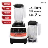 ราคา เครื่องปั่นชา โถปั่น 1200ML 2 ใบ รหัสสินค้า 1602-114 (27610567497)