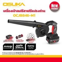 ราคา OSUKA เครื่องเป่าลมไร้สาย ไร้แปรงถ่าน 20v OCJB846-M1 (43560548986)