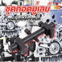 ราคา ชุดเครื่องมือ ถอดมู่เล่ย์ทุกชนิด ถอดมู่เลย์สายพานรถยนต์ มู่เลย์ไดชาร์จ มู่เลย์คอมแอร์ เพลาข้อเหวี่ยง ปั๊มน้ำ ของพร้อมส่ง (27772939481)