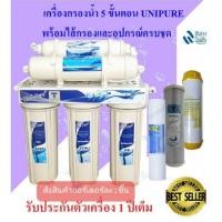 ราคา เครื่องกรองน้ำ5ขั้นตอน Uni Pure เครื่องกรองน้ำ มาตราฐาน 5 ขั้นตอน (6815341561)