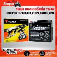 ราคา แบตเตอรี่แห้ง YTZ-6V YUASA สำหรับ CBR 125,PCX,CLICK,SCOOPY ปี17,ZOOMER-Xปี15,N-MAX,AEROX,ADV-150 รับประกัน 6 เดือน (17890037653)
