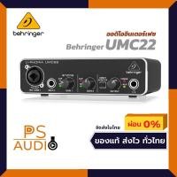 ราคา Behringer U-PHORIA UMC22 ออดิโอ อินเตอร์เฟส Audio พร้อมเทคโนโลยี Mic Preamp คุณภาพสูง. (14553248141)