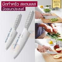 ราคา IKEA อิเกีย อีเกีย มีดอเนกประสงค์,มีดทำครัว สแตนเลส IKEA 365+ (22655846893)