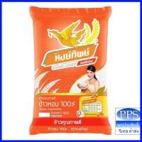 ราคา ข้าวหอมปทุม100% ตราหงษ์ทิพย์ปทุม ข้าวจากแหล่งปทุมทอง หอมนุ่ม 5 กก. (17201083243)