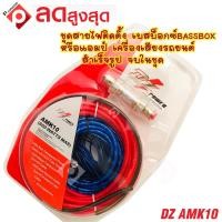 ราคา สินค้าพร้อมส่ง ชุดสายไฟติดตั้งเบสบ๊อก BASSBOX หรือแอมป์ DZ POWER AMK10 สำเร็จรูปครบชุด จบในเซ็ตเดียว (17368752540)