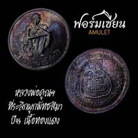 ราคา เหรียญหลวงพ่อคูณ ที่ระลึกผูกพัทธสีมา ปี45 เนื้อทองแดง (20283681821)