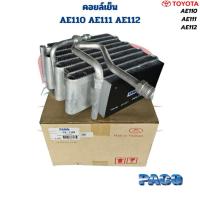 ราคา คอยล์เย็น ตู้แอร์ Corolla AE110 AE111 AE112 คอยเย็น AE111 AE110 คอล์ยเย็น Toyota AE110 AE111 AE112 (26663694007)
