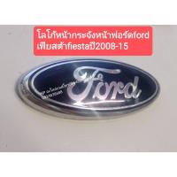 ราคา #โลโก้หน้ากระจังหน้าฟอร์ดford เฟียสต้าfiestaปี2008-15 (12574616256)