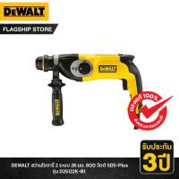 ราคา DEWALT รุ่น D25122K-B1 สว่านโรตารี่ 2 ระบบ 26 มม. 800 วัตต์ SDS-Plus (17892819359)
