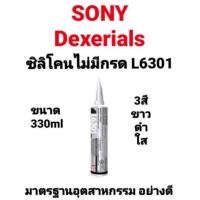 ราคา ซิลิโคน ชนิดไม่มีกรด Dexerials L6301 dexerial Sony L6301 ซิลิโคนไม่มีกรด ซิลิโคนดำ ซิลิโคนขาว ซิลิโคนใส 330ml (12836404816)
