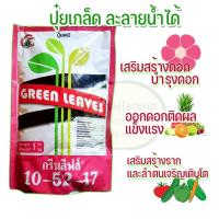 ราคา ปุ๋ยเกล็ด 10-52-17 1 กก กรีนลีฟส์ เสริมสร้างดอก ผสมเกสร บำรุงดอก ดอกสมบูรณ์ เกสรติดดี ปุ๋ยเกล็ดละลายน้ำได้ (14706990621)