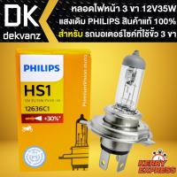 ราคา หลอดไฟหน้า PHILIPS หลอดไฟ 3 ขา แสงเดิมติดรถ ขนาด 12V35W หลอดไฟหน้า PHILIPS แท้ 100% (กล่องส้ม) (20144374458)