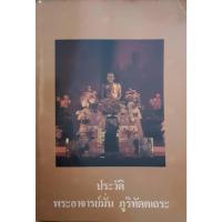 ราคา ประวัติพระอาจารย์มั่น ภูริทัตตเถระ (29205070125)