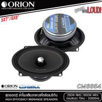 ราคา ของแท้!! ORION รุ่น CM6854 ลำโพง 6x8 นิ้ว เสียงกลาง สไตล์อเมริกัน เสียงดี รองรับกำลังขับ 1000วัตต์ (42503137490)