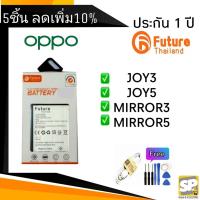 ราคา แบตเตอรี่ คุณภาพสูงมาตราฐาน มอก.ยี่ห้อFuture ใช้สำหรับ oppo รุ่น Joy5,Joy3,Mirror3,Mirror5 (1547782525)