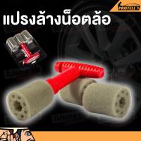 ราคา ฟองน้ํา แปรงทำความสะอาดรูน็อตล้อแม็ก แปรงล้างรถ ล้างรถ แปรงล้างล้อแมก ทำความสะอาดล้อรถในส่วนที่เข้าไม่ถึง (22533478324)