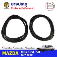 ราคา ยางประตู คู่หน้า สำหรับ Mazda M323 GL ปี1977-1980 มาสด้า ยางกันกระแทกขอบประตู ยางประตูรถยนต์ ยางขอบประตู คุณภาพดี (23800302567)