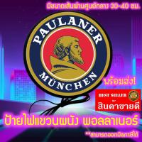 ราคา พอลลาเนอร์ Paulaner ป้ายไฟLED ป้ายเบียร์ ป้ายไฟตกแต่งร้าน ป้ายร้านเหล้า ป้ายด้านเดียว หน้าเรียบ มีขนาด 30-40 ซม. (13393862768)