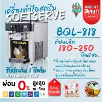 ราคา เครื่องทำไอศกรีมซอฟต์เสิร์ฟ Softserve รุ่น BQL-818 เครื่องซอฟท์เสิร์ฟไอศครีม,ไอติม,ฮาร์ดเสิร์ฟ (42155984244)