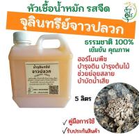 ราคา จุลินทรีย์จาวปลวก 5ลิตร ฮอร์โมนพืช น้ำหมักจาวปลวก หัวเชื้อ แท้เข้มข้น คุณภาพ น้ำหมักรสจืด บำรุงดิน บำรุงต้นไม้ บำบัดน้ำ (16291879848)