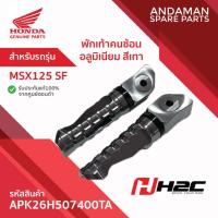 ราคา พักเท้าคนซ้อน อลูมิเนียม สีเทา HONDA MSX125 SF รหัส APK26H507400TA อะไหล่มอเตอร์ไซค์แท้ ฮอนด้า H2C 100% (44204800865)