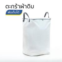 ราคา กระเป๋าผ้าดิบ ตะกร้าผ้าดิบ ใส่เครื่องนอน เสื้อผ้า ตัดเย็บกระเป๋าและสายจับแน่นหนา สีขาว มี 2 ขนาด (24289680005)