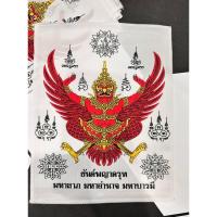 ราคา ผ้ายันต์พญาครุฑ มหาลาภ มหาอำนาจ มหาบารมี ขนาด กว้าง 8 นิ้ว ยาว10นิ้ว (11661082420)