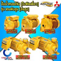 ราคา Mitsubishi Super Pump ปั้มหอยโข่ง แรงดันสูง ACH WCH กำลัง 0.5 แรง / 1 แรง / 1.5 แรง / 2 แรง / 3 แรง (27704305158)