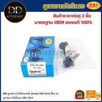 ราคา RBI ลูกหมากกันโคลงหลัง Honda CRV Gen2 ปี02-06 / ลูกหมากกันโคลง CRV CR-V / 51321-S9A-003 / 51320-S9A-003 (22159116353)