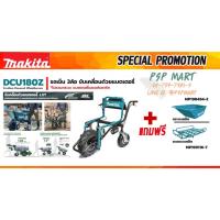 ราคา รถเข็นบรรทุกแบตเตอรี่ MAKITA DUC180Z แถมฟรี!! กระบะ+ตะแกรง(ไม่รวมแบตเตอรี่แท่นชาร์จ) (23319761066)