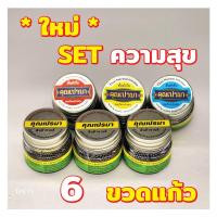 ราคา ยาดมคุณเปรมา แพ็ค 6 (ขวดแก้ว 3+3 SET ความสุข) กลิ่นหอมสดชื่นสมุนไพร (22113131068)