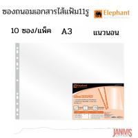 ราคา ไส้แฟ้มซองรีฟิลล์โชว์เอกสาร A3แนวนอน 29.7 x 42 ซม. (แพ็ค10ซอง) ตราช้าง (7956379277)