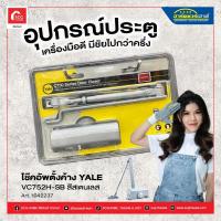 ราคา โช๊คอัพตั้งค้าง YALE VC752H-SB สีสเตนเลส (18767742515)