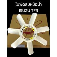 ราคา ใบพัดลมหม้อน้ำ ISUZU TFR ทีเอฟอา ตราแพะ (42201192084)