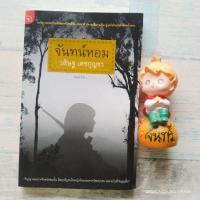ราคา จันทน์หอม​ / วสิษฐ​ เดชกุญชร (28907172075)