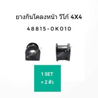 ราคา ยางกันโคลง หน้า วีโก้( VIGO) 4WD , รีโว(Revo) 4WD, อินโนว่า( INNOVA) , ฟอร์จูนเนอร์ (FORTUNER) (2ชิ้น) (8115672832)