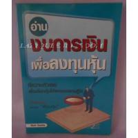 ราคา หนังสือ อ่านงบการเงิน เพื่อลงทุนหุ้น (1436899750)