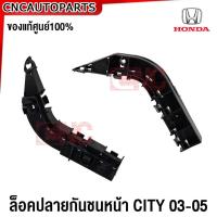 ราคา (ของแท้ศูนย์) พลาสติกยึดปลายกันชนหน้า HONDA CITY ปี 2003 2004 2005 ข้างซ้าย/ข้างขวา ตัวล็อคกันชนหน้า ยึดกันชนหน้า ซิตี้ (27805417198)