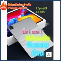 ราคา ฟิล์มหลังด้าน สำหรับiPad gen11gen10. gen8, gen9 AIR4/AIR5 gen5 ฟิล์ม กันรอย กันลื่น ฟิล์มหลัง ไอแพด Air4 Air5 10.9 pro (41657416419)
