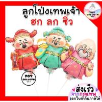 ราคา ลูกโป่งเทพเจ้า ฮก ลก ซิ่ว (ส่งเร็วจากกรุงเทพ) ลูกโป่งฮกลกซิ่ว ลูกโป่งตรุษจีน ลูกโป่งสารทจีน ลูกโป่งวันเกิด (29027500342)