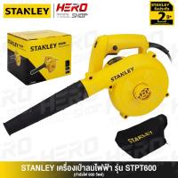 ราคา STANLEY เครื่องเป่าลม / ดูดฝุ่น BLOWER ล้างแอร์ (600วัตต์, แบบปรับความเร็วได้) รุ่น STPT600 ++สินค้าขายดี++ (1352444795)