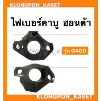 ราคา ไฟเบอร์คาบู ฮอนด้า รุ่น G400 หน้าแปลนคาบู หน้าแปลน คาบูฮอนด้า ไฟเบอร์คาบูg400 (15100163691)