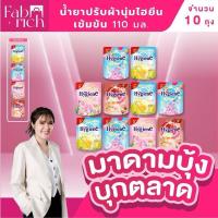ราคา (ปรับไฮยีน 10 ถุง)น้ำยาปรับผ้านุ่มไฮยีน สูตรเข้มข้นหอมยาวนาน 110มล. 10ถุง (51451651526)