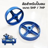ราคา อะไหล่ ล้อสำหรับปั๊มลม ขนาด 5HP และ 7.5HP (19381973682)
