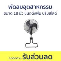 ราคา พัดลมอุตสาหกรรม Imarflex ขนาด 18 นิ้ว ชนิดตั้งพื้น ปรับสไลด์ IF-514 - พัดลม (25975798813)