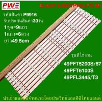 ราคา P9916 หลอดแบ็คไลท์ทีวี PHILIPS 49" รุ่นที่ใช้งาน 49PFT5200S/67 49PFT6100S 49PFL3445/T3 สินค้าใหม่ ส่งจากไทย (27487211390)
