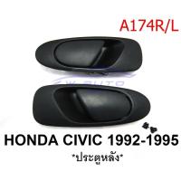 ราคา (1คู่) มือเปิดประตู หลัง ฮอนด้า ซีวิค ปี 1992- 1995 สีดำด้าน HONDA CIVIC มือเปิดนอก มือดึง มือเปิดประตูหลัง อะไหล่รถยนต์ (21955526113)